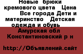 Новые. брюки кремового цвета › Цена ­ 300 - Все города Дети и материнство » Детская одежда и обувь   . Амурская обл.,Константиновский р-н